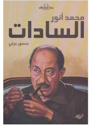 محمد أنور السادات منصور علي عرابي | المعرض المصري للكتاب EGBookFair