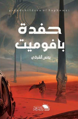 حفدة بافوميت يونس الشرقي | المعرض المصري للكتاب EGBookFair