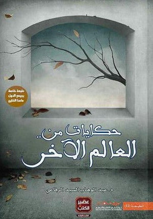 حكايات من العالم الاخر عبد الوهاب السيد الرفاعي | المعرض المصري للكتاب EGBookFair