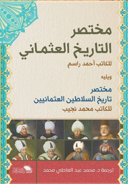 مختصر التاريخ العثماني أحمد راسم سياسة وتاريخ | المعرض المصري للكتاب EGBookfair
