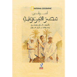 مصر الفرعونية كاي وينترز | المعرض المصري للكتاب EGBookfair