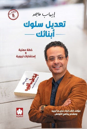 تعديل سلوك أبنائك إيهاب ماجد | المعرض المصري للكتاب EGBookFair