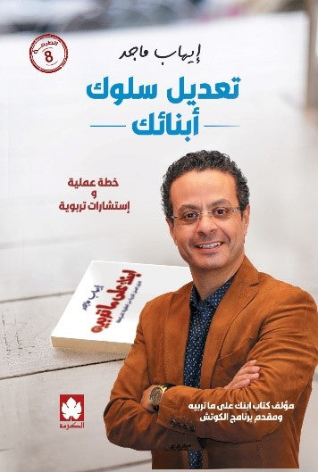 تعديل سلوك أبنائك إيهاب ماجد علم نفس وتنمية ذاتية | المعرض المصري للكتاب EGBookfair