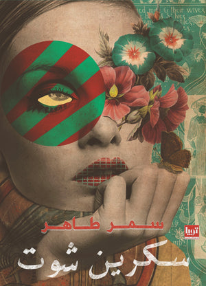 سكرين شوت سمر طاهر | المعرض المصري للكتاب EGBookFair