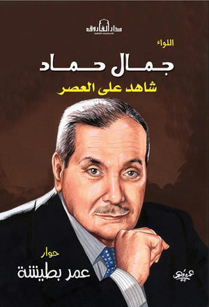 جمال حماد عمر بطيشة | المعرض المصري للكتاب EGBookFair