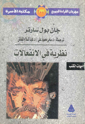كتاب نظرية في الانفعالات - للمؤلف جان بول سارتر