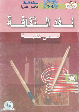 نقد الثقافة سامي خشبة | المعرض المصري للكتاب EGBookFair