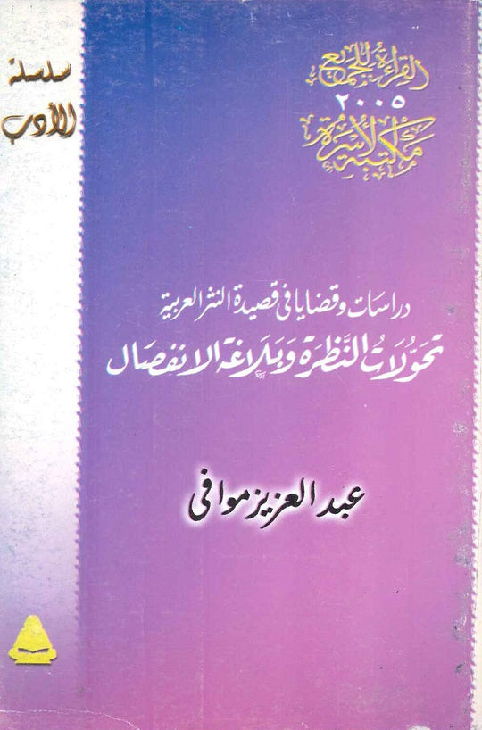 دراسات وقضايافي قصيدة النثر العربية تحولات النظرة و بلاغة الانفصال عبد العزيز موافي شعر ونصوص | المعرض المصري للكتاب EGBookfair