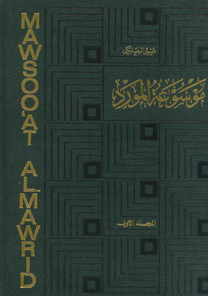 موسوعة المورد 11 مجلد منير البعلبكي | المعرض المصري للكتاب EGBookFair