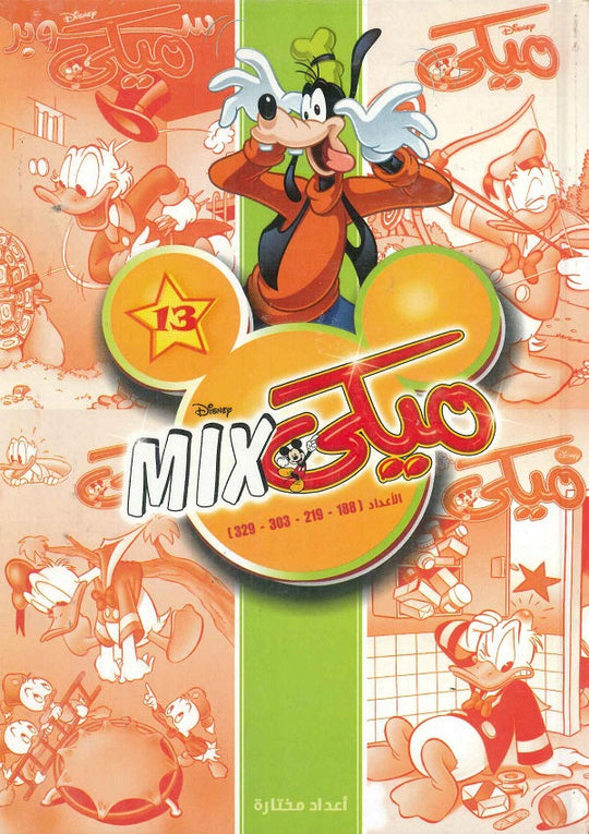 مجلد ميكي ميكس رقم - 13 Disney كتب اطفال | المعرض المصري للكتاب EGBookfair