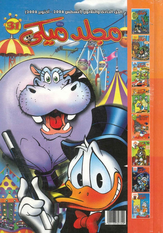 مجلد ميكي رقم - 031 Disney كتب اطفال | المعرض المصري للكتاب EGBookfair