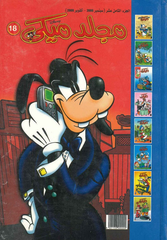 مجلد ميكي رقم - 018 Disney كتب اطفال | المعرض المصري للكتاب EGBookfair