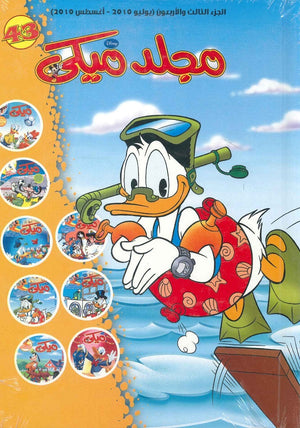 مجلد ميكي رقم - 043 Disney | المعرض المصري للكتاب EGBookFair