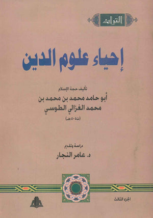 إحياء علوم الدين جزء 3 أبو حامد الغزالي | المعرض المصري للكتاب EGBookfair