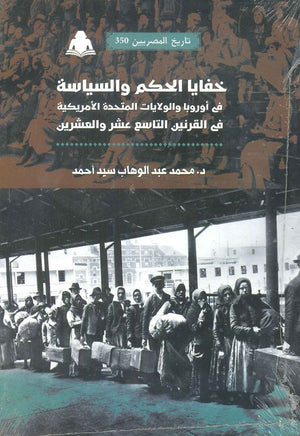 خفايا الحكم والسياسة في أوروبا والولايات المتحدة الأمريكية محمد عبدالوهاب | المعرض المصري للكتاب EGBookfair