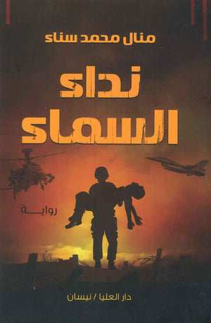 نداء السماء منال محمد سناء | المعرض المصري للكتاب EGBookfair