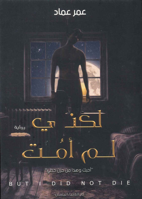 لكني لم أمت عمر عماد قصص وروايات | المعرض المصري للكتاب EGBookfair