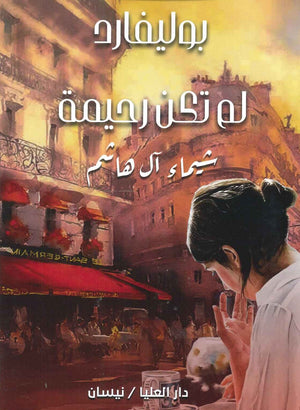 بوليفارد لم تكن رحيمة شيماء آل هاشم | المعرض المصري للكتاب EGBookfair