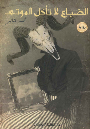الضباع لا تأكل الموتى محمد جابر | المعرض المصري للكتاب EGBookfair