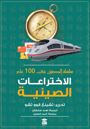 الاختراعات الصينية "سلسلة الصين في 100 عام" تشينغ قوو تشو | المعرض المصري للكتاب EGBookFair