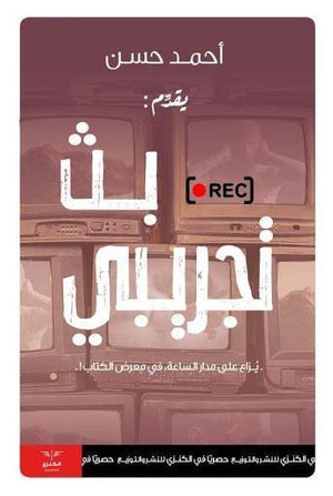 بث تجريبي أحمد حسن | المعرض المصري للكتاب EGBookFair