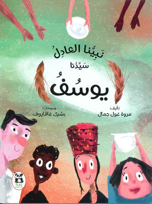 نبينا العادل سيدنا يوسف مروة غول جمال | المعرض المصري للكتاب EGBookFair