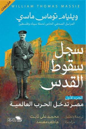 سجل سقوط القدس ويليام توماس ماسي | المعرض المصري للكتاب EGBookFair