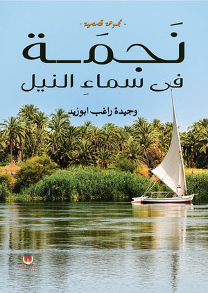 نجمة فى سماء النيل وجيدة راغب أبوزيد | المعرض المصري للكتاب EGBookFair