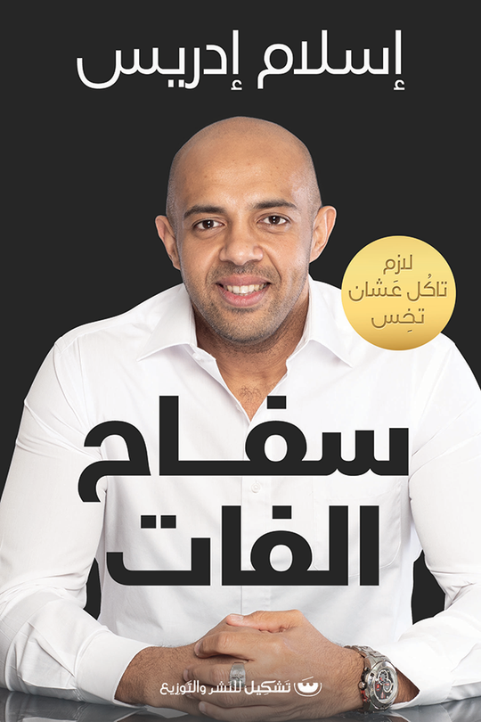 سفاح الفات إسلام إدريس كتب عامة | المعرض المصري للكتاب EGBookfair