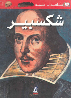 مشاهدات علمية: شكسبير بيتر كريسب | المعرض المصري للكتاب EGBookFair
