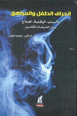 انحراف الطفل والمراهق (الأسباب - الوقاية - العلاج) بين الشريعة والقانون هيثم البقلي | المعرض المصري للكتاب EGBookFair