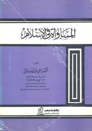 المساواة في الاسلام علي عبد الواحد وافي | المعرض المصري للكتاب EGBookFair