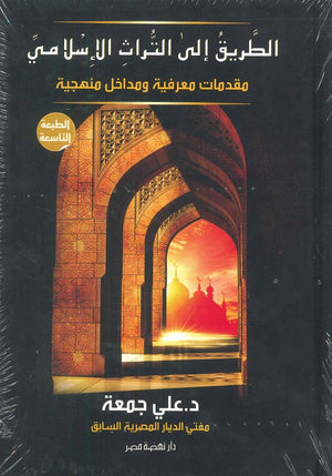 الطريق إلى التراث الإسلامي علي جمعة | المعرض المصري للكتاب EGBookFair
