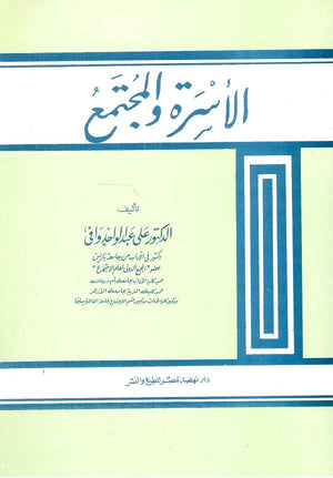 الأسرة والمجتمع على عبد الواحد وافى | المعرض المصري للكتاب EGBookFair