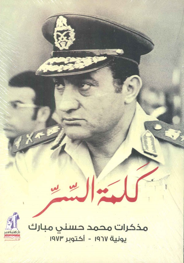 كلمة السر: مذكرات محمد حسني مبارك (يونية 1967- أكتوبر 1973 )