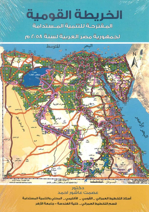 الخريطة القومية المقترحة للتنمية المستدامة لجمهورية مصر العربية لسنة 2058م