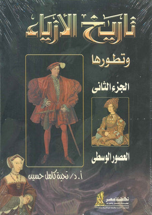 تاريخ الأزياء وتطورها الجزء الثاني العصور الوسطى - مجلد تحية كامل حسين | المعرض المصري للكتاب EGBookFair