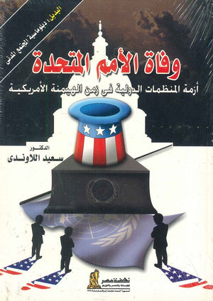 وفاة الأمم المتحدة أزمة المنظمات الدولية في زمن الهيمنة الأمريكية سعيد اللاوندي | المعرض المصري للكتاب EGBookFair