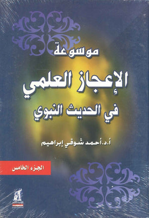 موسوعة الاعجاز العلمى فى الحديث النبوى 5 أحمد شوقي إبراهيم | المعرض المصري للكتاب EGBookFair