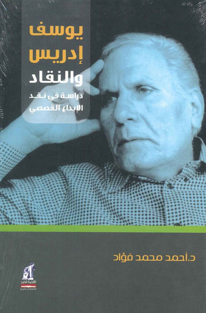 يوسف ادريس والنقاد دراسة في نقد الابداع القصصي احمد محمد فؤاد | المعرض المصري للكتاب EGBookfair