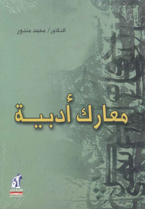 معارك ادبية محمد مندور | المعرض المصري للكتاب EGBookfair