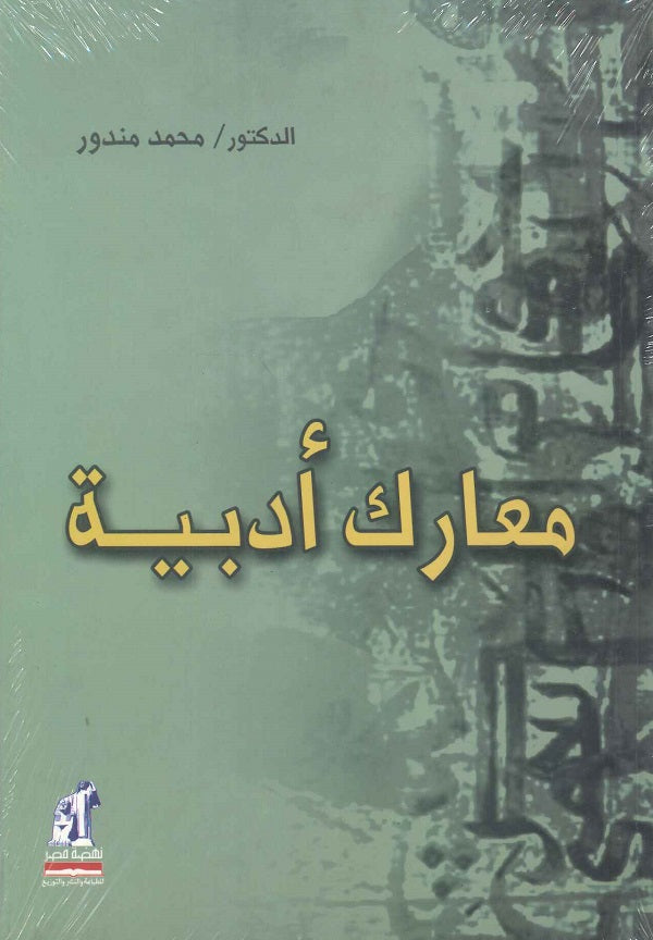 معارك ادبية