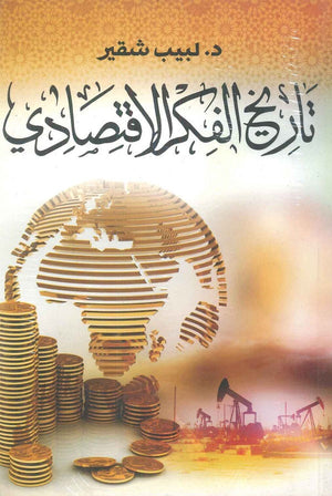 تاريخ الفكر الاقتصادي لبيب شقير | المعرض المصري للكتاب EGBookfair