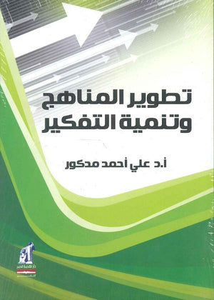 تطوير المناهج وتنمية التفكير علي أحمد مدكور | المعرض المصري للكتاب EGBookfair