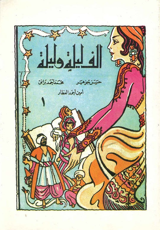 ألف ليلة وليلة 1 - شهر زاد و دنيا زاد حسن جوهر,أيمن أحمد العطار,محمد أحمد برانق كتب اطفال | المعرض المصري للكتاب EGBookfair