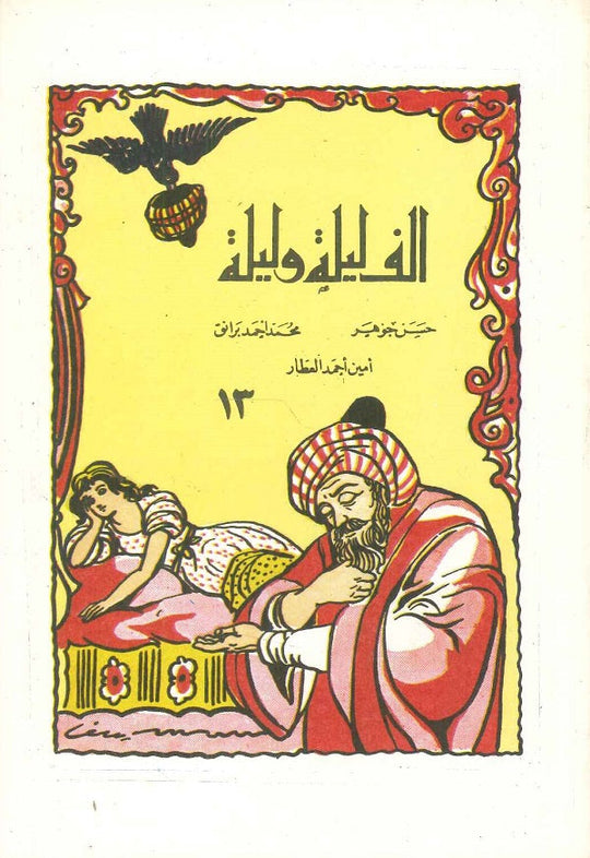 ألف ليلة وليلة 13 - علي بابا حسن جوهر,أيمن أحمد العطار,محمد أحمد برانق كتب اطفال | المعرض المصري للكتاب EGBookfair