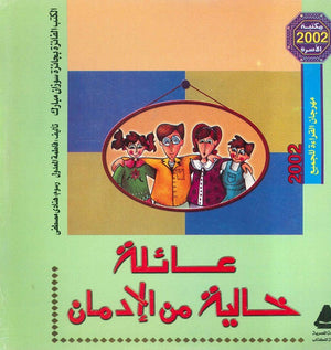 عائلة خالية من الإدمان فاطمة المعدول | المعرض المصري للكتاب EGBookfair