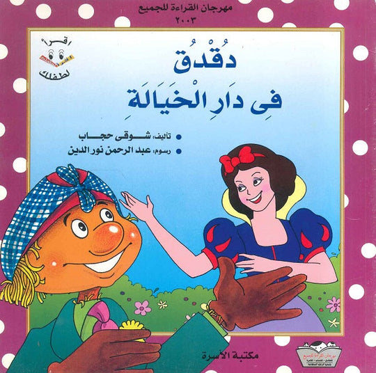 دقدق في دار الخيالة شوقي حجاب كتب اطفال | المعرض المصري للكتاب EGBookfair