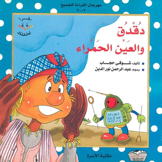 دقدق والعين الحمراء شوقي حجاب كتب اطفال | المعرض المصري للكتاب EGBookfair