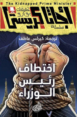 تحقيقات بوارو ٨ اختطاف رئيس الوزراء أجاثا كريستي | المعرض المصري للكتاب EGBookFair
